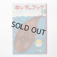 佐藤義美/長新太「くじらつり」＊キンダーブック