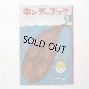 画像1: 佐藤義美/長新太「くじらつり」＊キンダーブック