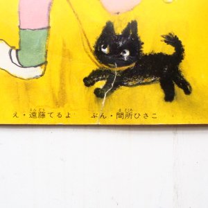 画像3: 遠藤てるよ/間所ひさこ「たあくん」＊キンダーブック