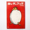 司修「たまご」＊キンダーブック