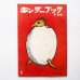 画像1: 司修「たまご」＊キンダーブック (1)