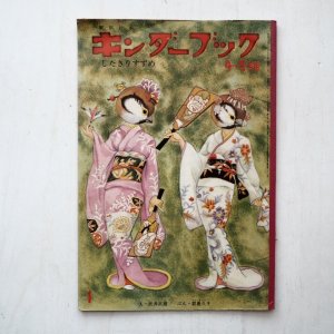 画像1: 武井武雄/君島久子「したきりすずめ」