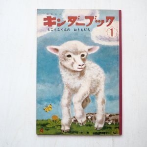 画像1: 安泰/稗田宰子「もこもこくんのおともだち」