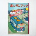 横山隆一「ばすくん」
