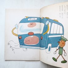 詳細画像1: 横山隆一「ばすくん」