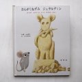 レオ・レオニ「おんがくねずみのジェラルディン」