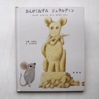 レオ・レオニ「おんがくねずみのジェラルディン」
