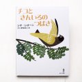  レオ・レオーニ「チコときんいろのつばさ」
