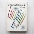 北原白秋/初山滋「からたちの花がさいたよ」