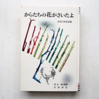 北原白秋/初山滋「からたちの花がさいたよ」