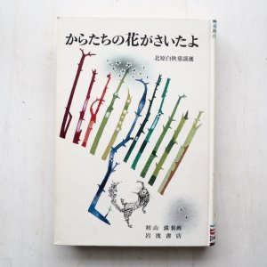 画像1: 北原白秋/初山滋「からたちの花がさいたよ」