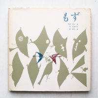 初山滋/古倫不子/諸井誠「もず」