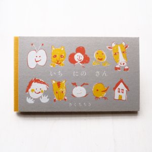 画像1: きくちちき「いちにのさん」