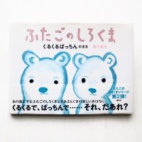 あべ弘士「ふたごのしろくま くるくるぱっちんのまき」