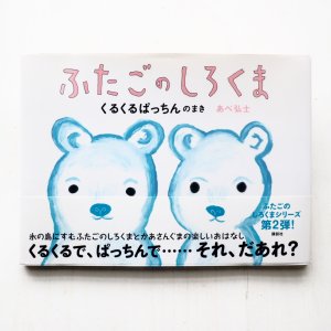 画像1: あべ弘士「ふたごのしろくま くるくるぱっちんのまき」