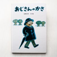 佐野洋子「おじさんのかさ」
