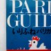 画像4: 堀内誠一「いりふねパリガイド」 (4)