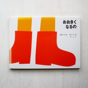 画像1: ほりうちせいいち「おおきくなるの」