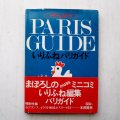 堀内誠一「いりふねパリガイド」