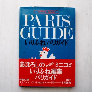 画像1: 堀内誠一「いりふねパリガイド」