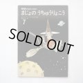 ドン・フリーマン/白木茂/西川おさむ「まじょのうちゅうりょこう」＊学研おはなしえほん