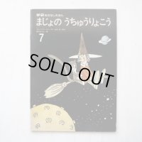 ドン・フリーマン/白木茂/西川おさむ「まじょのうちゅうりょこう」＊学研おはなしえほん
