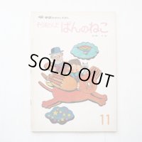 高羽賢一「そらをとんだぱんのねこ」*学研おはなしえほん