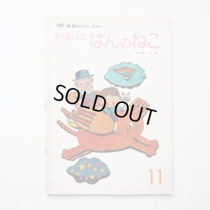 画像1: 高羽賢一「そらをとんだぱんのねこ」*学研おはなしえほん