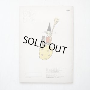 画像2: ドン・フリーマン/白木茂/西川おさむ「まじょのうちゅうりょこう」＊学研おはなしえほん