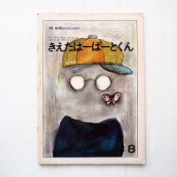 H・ウィルソン/小林与志他「きえたはーばーとくん」＊学研おはなしえほん