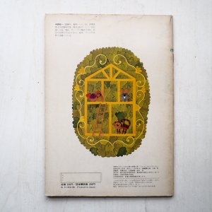 画像2: 中原収一「じゃっくのたてたいえ」＊学研おはなしえほん