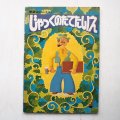 中原収一「じゃっくのたてたいえ」＊学研おはなしえほん