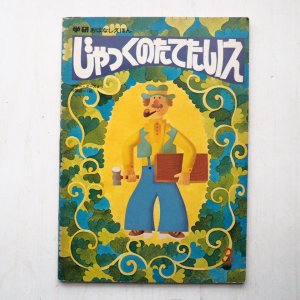 画像1: 中原収一「じゃっくのたてたいえ」＊学研おはなしえほん