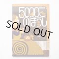 野口明美/中原収一「5000このぼうし」＊学研おはなしえほん