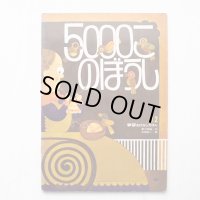 野口明美/中原収一「5000このぼうし」＊学研おはなしえほん