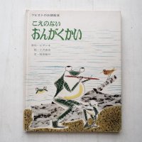 ビアンキ/小沢良吉/稲垣敏行「こえのないおんがくかい」