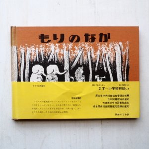 画像1: マリー・ホール・エッツ「もりのなか」