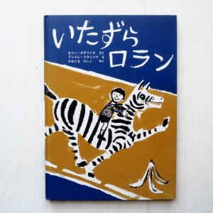 画像1: ネリー・ステファンヌ/アンドレ・フランソワ「いたずらロラン」