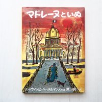 ルドウィッヒ・ベーメルマンス「マドレーヌといぬ」