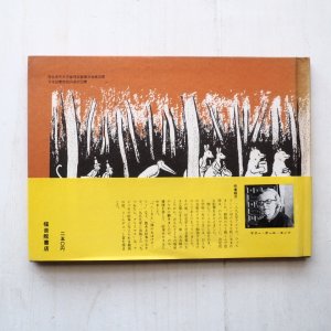 画像2: マリー・ホール・エッツ「もりのなか」