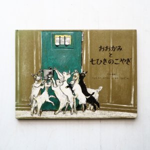 画像1: グリム童話/フェリクス・ホフマン「おおかみと七ひきのこやぎ」