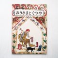 S・マルシャーク/北村順治/太田大八「おうさまとくつや」＊学研おはなしえほん