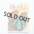 沖縄民話/茨木憲/儀間比呂志「うまのたまご」＊学研おはなしえほん