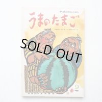 沖縄民話/茨木憲/儀間比呂志「うまのたまご」＊学研おはなしえほん