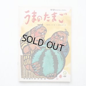 画像1: 沖縄民話/茨木憲/儀間比呂志「うまのたまご」＊学研おはなしえほん