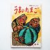 画像1: 沖縄民話/茨木憲/儀間比呂志「うまのたまご」＊学研おはなしえほん (1)