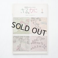 渡辺三郎「さるとかに」＊学研おはなしえほん