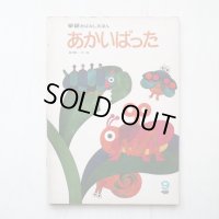 高羽賢一「あかいばった」*学研おはなしえほん