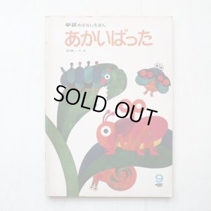 画像1: 高羽賢一「あかいばった」*学研おはなしえほん