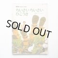 佐藤義美/村上勉「ちいさいちいさいひこうき」＊学研おはなしえほん